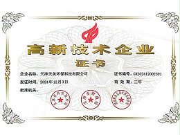 天美环保-高新技术企业证书