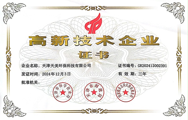 天美环保-高新技术企业证书