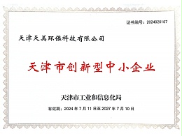 天美环保-创新型中小型企业