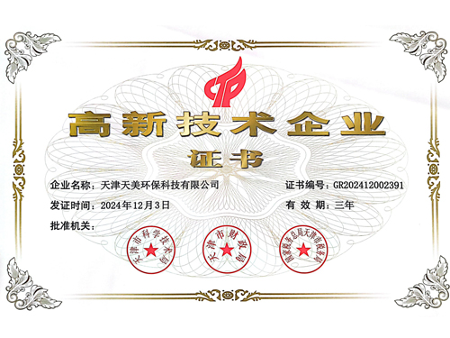 天美环保-高新技术企业证书