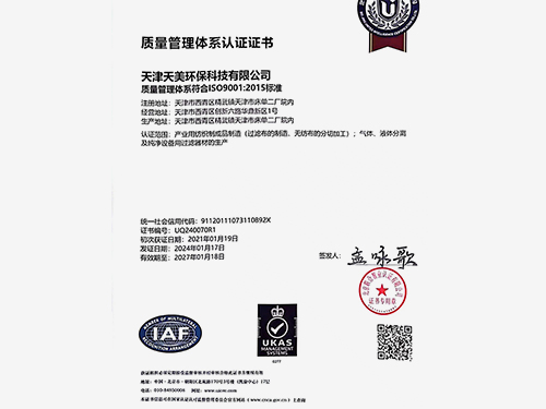 天美环保-质量管理体系认证证书
