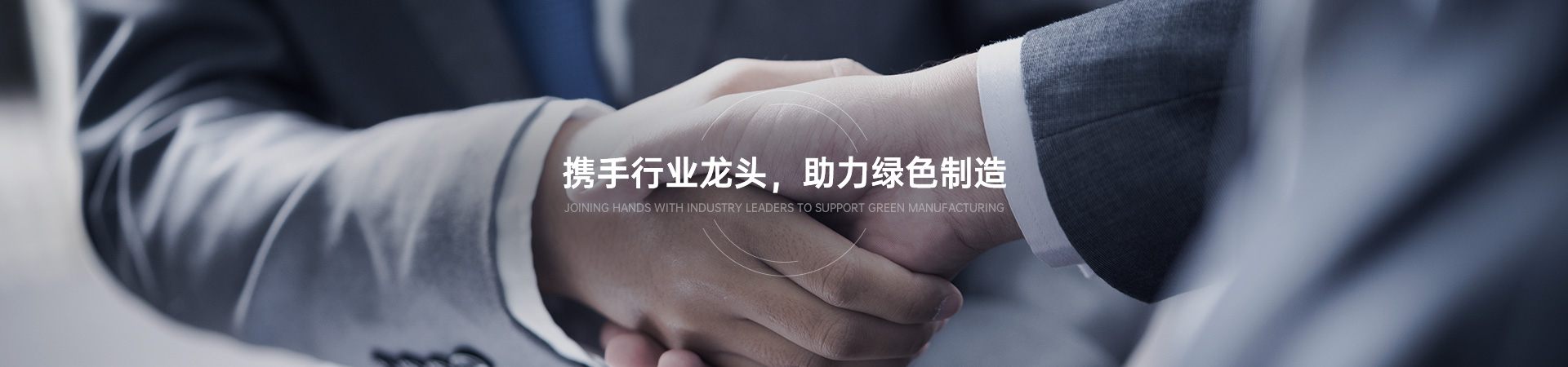 携手行业龙头 助力绿色制造