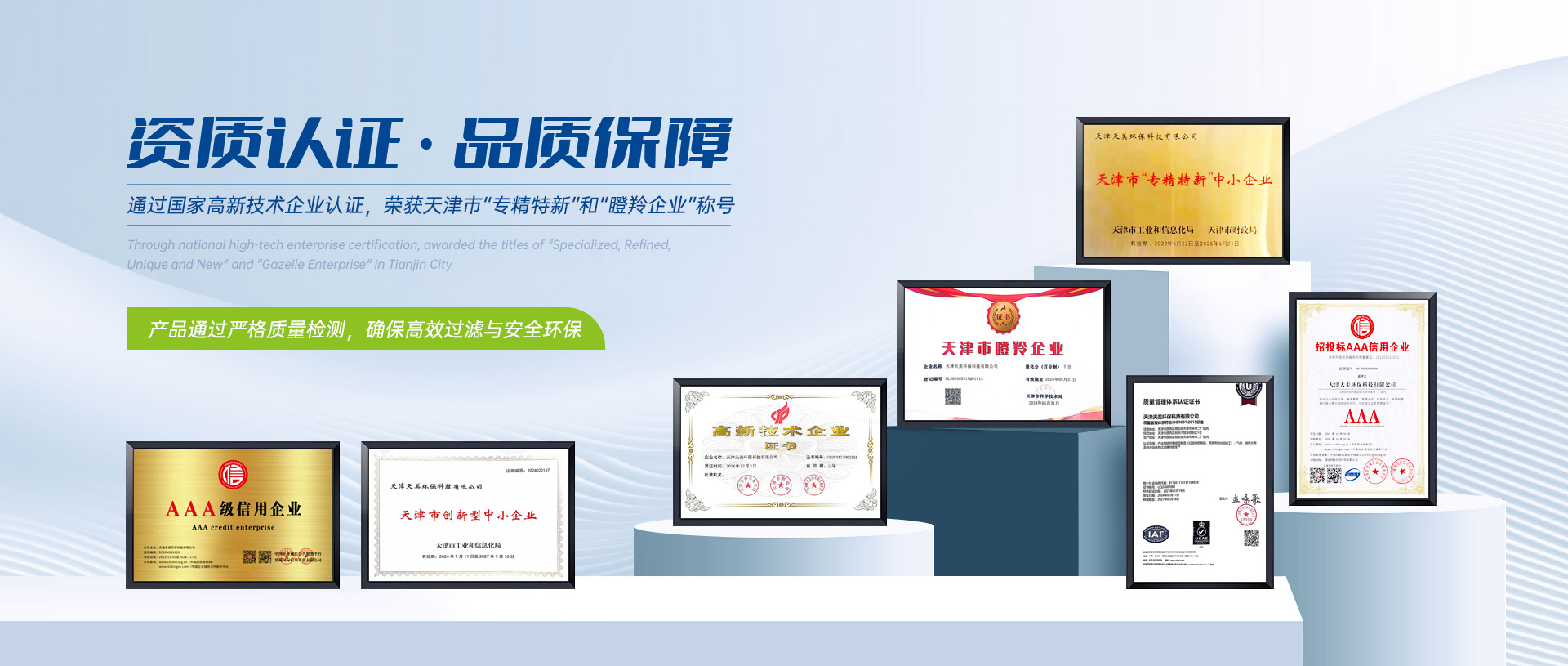 天美环保  通过国家高新技术企业认证