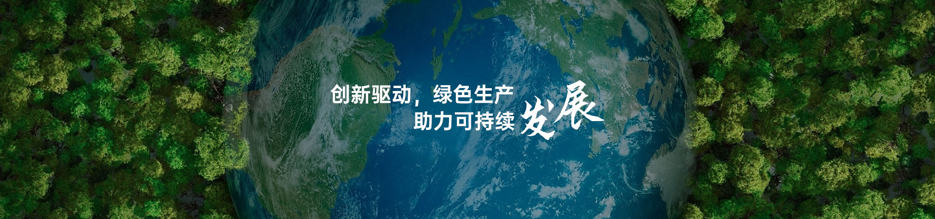 创新驱动 绿色生产 助力可持续发展