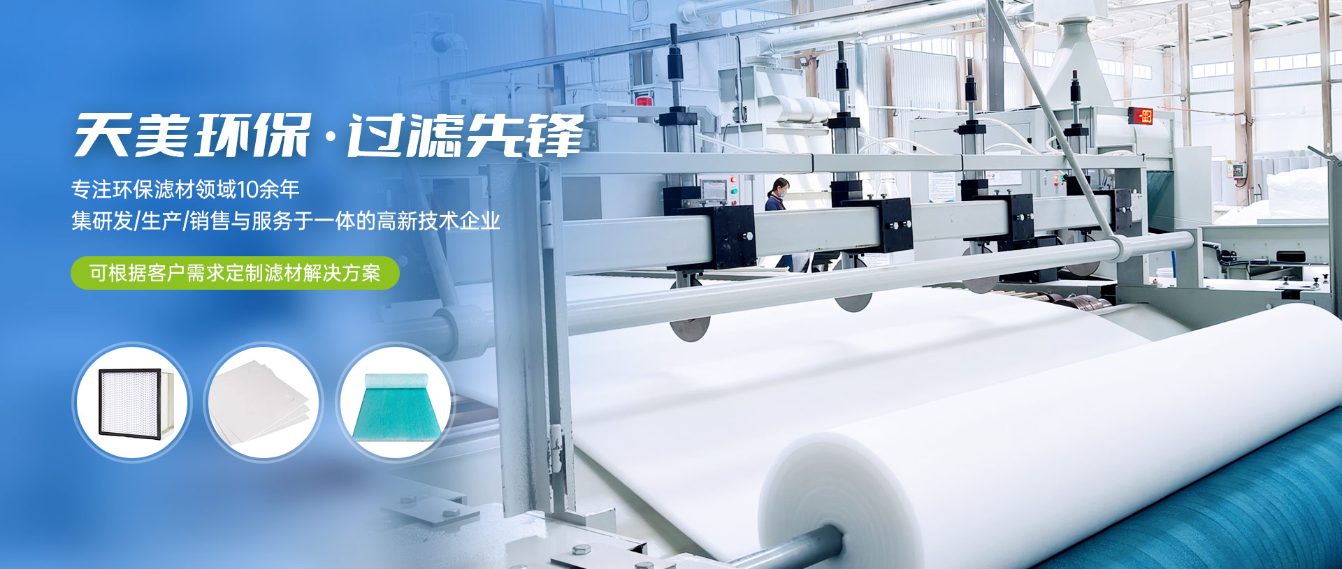 天美环保 过滤先锋